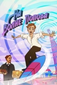 Постер На волне Попова 