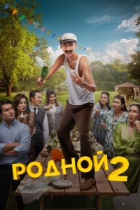 Постер Родной 2 