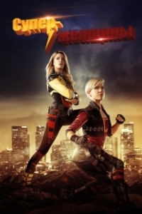 Постер Суперженщины (Electra Woman and Dyna Girl)