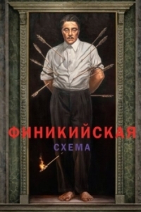 Постер Финикийская схема (The Phoenician Scheme)