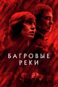 Постер Багровые реки (Les rivières pourpres)