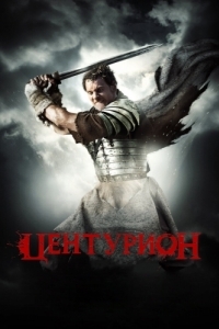 Постер Центурион (Centurion)