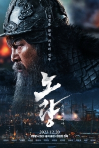 Постер Битва в проливе Норян (Noryang: jukeumui bada)