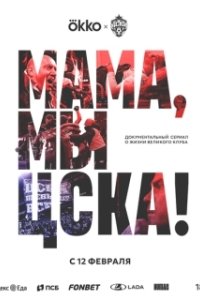 Постер Мама, мы – ЦСКА! 