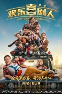 Постер Самый смешной комик (Top Funny Comedian: The Movie)