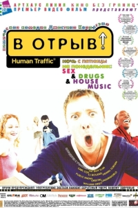 Постер В отрыв! (Human Traffic)