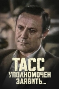 Постер ТАСС уполномочен заявить (ТАСС уполномочен заявить...)