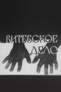 Постер Витебское дело 