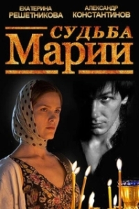 Постер Судьба Марии 