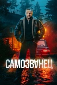 Постер Самозванец 