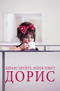 Постер Здравствуйте, меня зовут Дорис (Hello, My Name Is Doris)