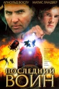Постер Последний воин	t (Im Auftrag des Vatikans)