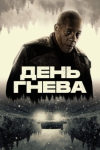 Постер День гнева. Автострада (Interstate)