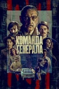 Постер Команда генерала (Il nostro generale)