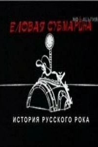 Постер Еловая субмарина: Виктор Цой. Дети минут 