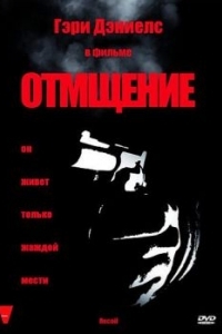 Постер Отмщение (Recoil)