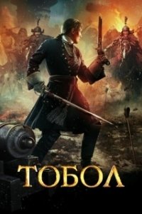 Постер Тобол 