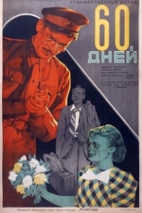 Постер 60 дней 