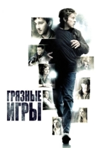 Постер Грязные игры (The Company You Keep)