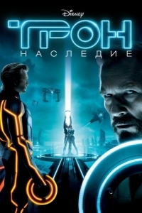 Постер Трон: Наследие (Tron)