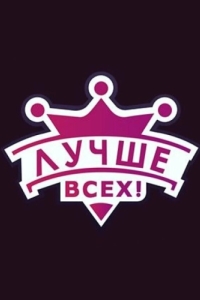 Постер Лучше всех! 