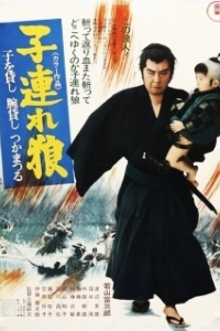 Постер Меч отмщения (Kozure Okami: Ko wo kashi ude kashi tsukamatsuru)