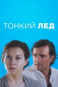 Постер Тонкий лед 