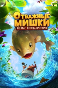 Постер Отважные Мишки. Новые приключения (Boonie Bears: Shrunk)