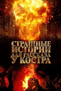 Постер Страшные истории для рассказа у костра (Каракоз)