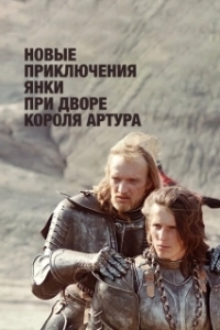 Постер Новые приключения янки при дворе короля Артура 