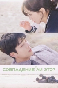 Постер Совпадение? Не думаю (Uyeonilkka?)