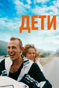 Постер Просто дети (Just Kids)