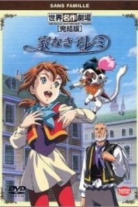 Постер Бездомная девочка Реми (Ie naki ko Remi)