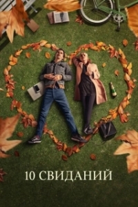 Постер 10 свиданий (10 Things We Should Do Before We Break Up)