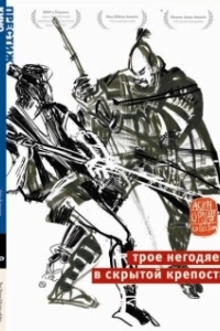 Постер Трое негодяев в скрытой крепости (Kakushi-toride no san-akunin)