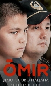 Постер ОМИР (OMIR)