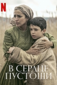 Постер В сердце пустоши (The Beast)