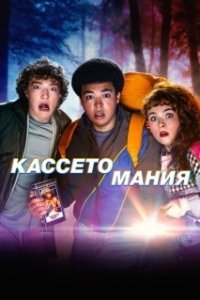 Постер Видеожесть (Video Nasty)