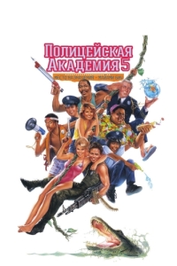 Постер Полицейская академия 5: Место назначения – Майами Бич (Police Academy 5: Assignment: Miami Beach)