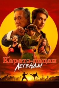 Постер Каратэ-пацан: Легенды (Karate Kid: Legends)