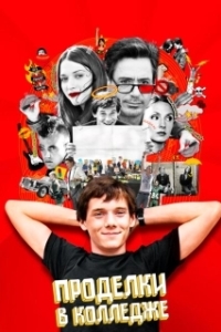 Постер Проделки в колледже (Charlie Bartlett)