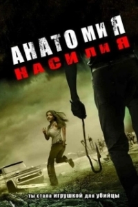 Постер Анатомия насилия (Chaos)