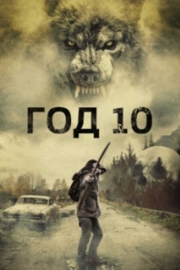 Постер Год 10 (Year 10)