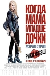 Постер Рики и Флэш (Ricki and the Flash)