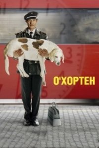 Постер О' Хортен (O' Horten)