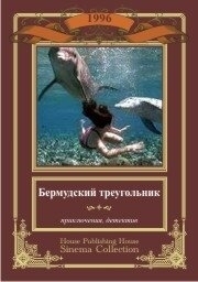 Постер Бермудский треугольник (Secrets of the Bermuda Triangle)