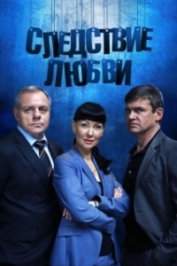 Постер Следствие любви 