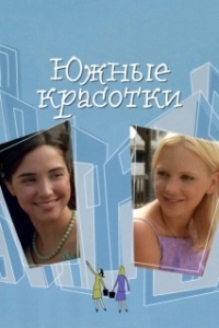 Постер Южные красотки (Southern Belles)