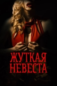 Постер Жуткая невеста (Scary Bride)