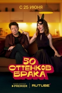 Постер 50 оттенков брака